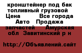 ,кронштейнер под бак топливный грузовой › Цена ­ 600 - Все города Авто » Продажа запчастей   . Амурская обл.,Завитинский р-н